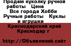 Продам куколку ручной работы › Цена ­ 1 500 - Все города Хобби. Ручные работы » Куклы и игрушки   . Краснодарский край,Краснодар г.